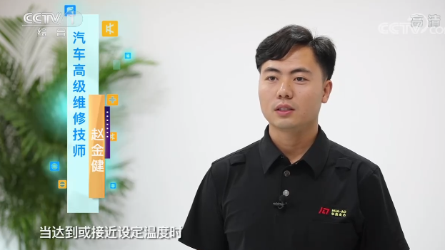 央視專訪｜“汽車空調(diào)溫度越低越費(fèi)油嗎？”華奧技術(shù)專家趙金健為你解答